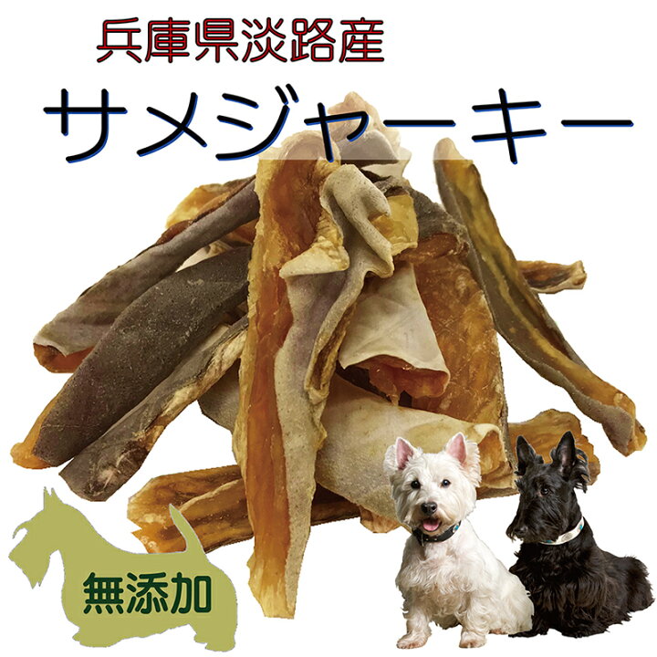 楽天市場 犬猫用のおやつ 海のめぐみ鮫 無添加 サメジャーキー50g 淡路島産 国産ふぞろい天然健康食材さめ コラーゲン Dhaやスクワラン豊富 肝機能や血液サラサラ デンタルケアにも 高タンパク 低カロリー 低脂肪ダイエットのわんちゃんネコちゃんに 帝塚山 楽天市場 犬猫用のおやつ 海のめぐみ鮫 無添加 サメジャーキー50g 淡路島産 国産ふぞろい天然健康食材さめ コラーゲン Dhaやスクワラン豊富 肝機能や血液サラサラ デンタルケアにも 高タンパク 低カロリー 低脂肪ダイエットのわんちゃんネコちゃんに 帝塚山