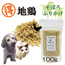 犬猫用のふりかけ パワーの源 地鶏チキンそぼろ100g徳用サイズ 無添加 そのまま食べてもOK!ごはんのトッピングにもピッタリ!ヒューマングレードの国産鶏肉使用 パラパラ振りかけるだけ!簡単手作りフードやスープで水分補給に!低カロリー高タンパクで食欲アップ!ワンバナ