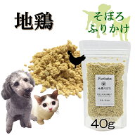 犬猫用 ふりかけ 地鶏チキンそぼろ 選べるサイズ 無添加 パワーの源 そのまま食べてもOK!ごはんのトッピ…