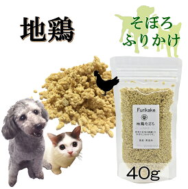 犬猫用のふりかけ パワーの源 地鶏チキンそぼろ40gお試し用サイズ 無添加 そのまま食べてもOK!ごはんのトッピングにもピッタリ!ヒューマングレードの国産鶏肉使用 パラパラ振りかけるだけ!簡単手作りフードやスープで水分補給に!低カロリー高タンパクで食欲アップ!ワンバナ