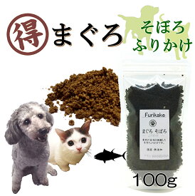 犬猫用のふりかけ パワーの源 マグロそぼろ100g徳用サイズ そのまま食べてもOK!ごはんのトッピングにも!ヒューマングレードのまぐろ使用 アレルギー対応 パラパラ振りかけるだけ!簡単手作り食フードやスープで水分補給に!低カロリー高タンパクで食欲アップ! ワンバナ