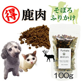 犬猫用のふりかけ パワーの源 鹿肉そぼろ100g徳用サイズ そのまま食べてもOK!ごはんのトッピングに!ヒューマングレードの国産天然シカ使用 アレルギー対応 パラパラ振りかけるだけ!簡単手作り食フードやスープで水分補給にも!低カロリー高タンパクで食欲アップ! ワンバナ