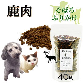 犬猫用のふりかけ パワーの源 鹿肉そぼろ40gのお試しサイズ そのまま食べてもOK!ごはんのトッピングに!ヒューマングレードの国産天然シカ使用 アレルギー対応 パラパラ振りかけるだけ!簡単手作りフードやスープで水分補給に!低カロリー高タンパクで食欲アップ!ワンバナ