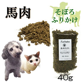 犬猫用のふりかけ パワーの源 馬肉そぼろ40gのお試しサイズ そのまま食べてもOK!ごはんのトッピングにも!ヒューマングレードの馬肉使用 アレルギー対応 パラパラ振りかけるだけ!簡単手作り食フードやスープで水分補給に!低カロリー高タンパクで食欲アップ! ワンバナ