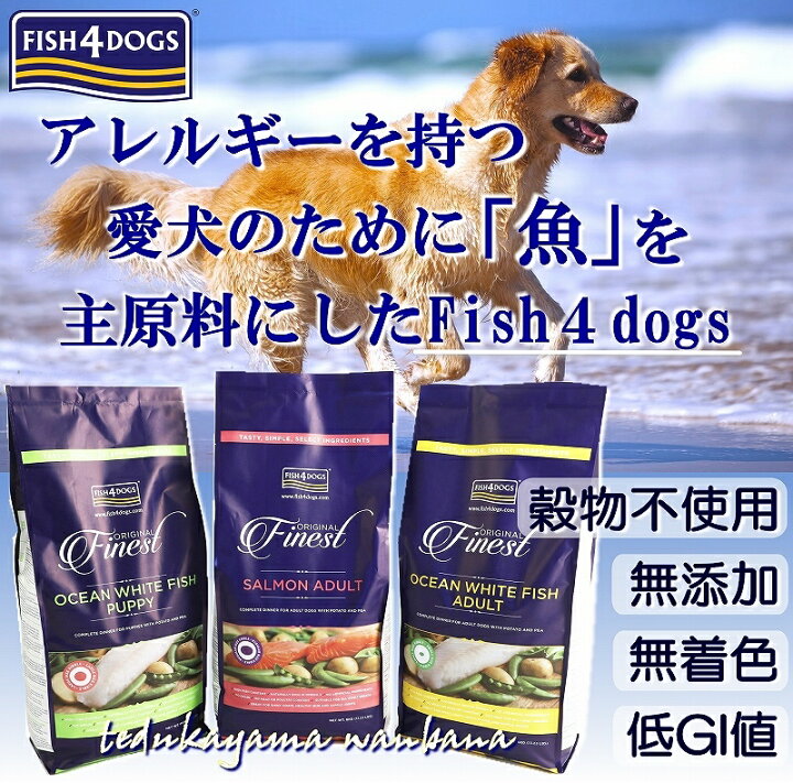 楽天市場】無料健康相談付き 犬のドッグフード フィッシュ4ドッグ 