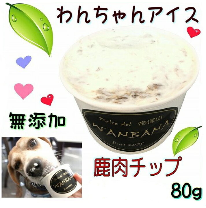 楽天市場 あす楽 犬用のアイスクリーム Lサイズ80g 鹿肉チップクリーム 無添加 消化のメカニズムに熟慮した 中 大型犬 多頭飼いの方 お得用 暑い 熱中症対策 食欲不振 夏バテ 体温調節 ひんやり 冷たい ギフト プレゼント アレルギー対応 6600円以上送料無料 ワンバナ