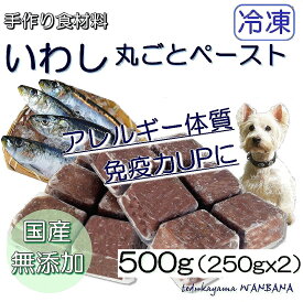 犬用厳選！包丁いらず調理済いわしペースト小分けトレー 500g/1パテ/40g 皮膚の痒み・免疫力 国産無添加 毎日続けられる価格設定トッピングごはんや手作り食に健康寿命をのばす 命と向き合う19年間ワンバナ アレルギーのわんちゃんにパピーからシニアまで 無料健康相談承り中