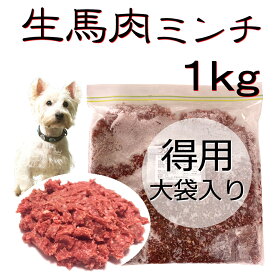 犬用厳選！包丁いらず生馬肉ミンチ1kg大袋お得用 低脂肪高たんぱく赤身 健康に長生き毎日続けてもらえる価格設定トッピング手作り食 簡単レンチンOK低脂肪の赤身 生食OK おやつ ジャーキー ドッグフード パピーからシニア 健康に長生き トッピング手作り食 ワンバナ