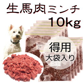 犬用厳選!包丁いらず 新鮮生馬肉ミンチお得用大袋10kg 低脂肪 高タンパク 健康に長生き毎日続けてもらえる価格設定トッピング手作り食 簡単レンチンOK低脂肪の赤身 生食OK おやつ ジャーキー ドッグフード ウエット皮膚の痒み 肥満 腎臓 パピーからシニア わんちゃんワンバナ