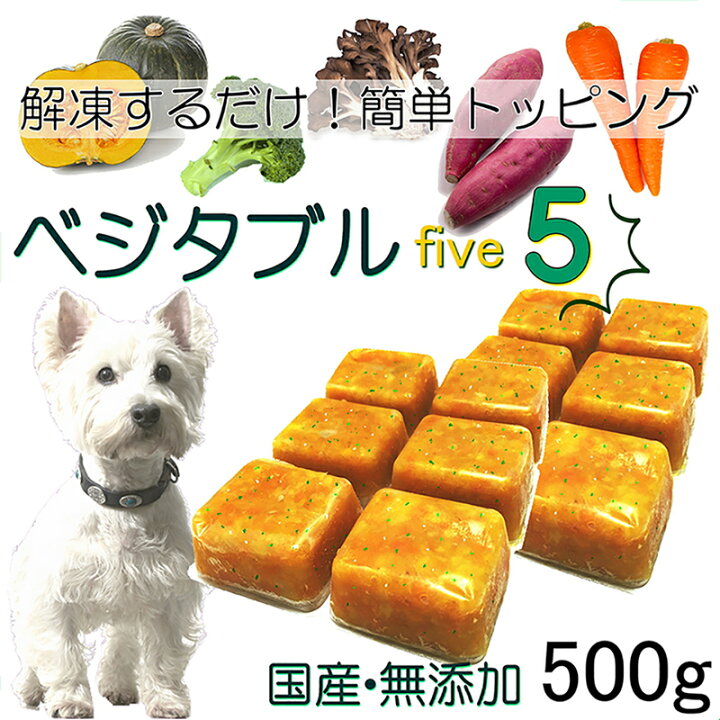 楽天市場 犬用の トッピング 野菜 ５種のベジタブルファイブ キューブ 解凍するだけ 簡単 便利 小分けトレー入り 500g パック 安心の 国産 無添加 手作り食材料 ビタミン 食物繊維 抗酸化作用 アレルギー体質の愛犬も じゃがいも不使用 6600円以上送料無料 ワンバナ