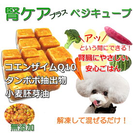 犬用厳選！包丁いらず野菜ミックスベジタブル腎臓ケア500g中央卸売市場より 健康でいてほしいから 毎日続けてもらえる価格設定 トッピング手作り食レンチンOK 低カリウム ビタミンたっぷり水分補給 食べる喜び 低リン腎臓に優しいごはん ワンバナキッチン