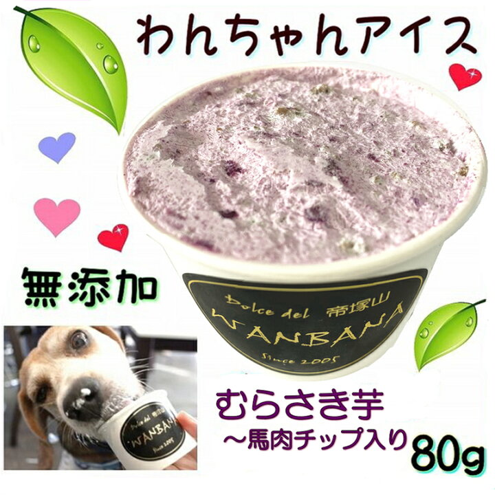楽天市場 犬 アイスクリーム チョコ風味アイス キャロブと馬肉チップ 無添加 小型犬用lサイズ 80g 暑い 熱中症対策 食欲不振 夏バテ 体温調節 贈り物 ギフト プレゼント アレルギー対応 6600円以上送料無料 ワンバナ ペットフード Wanplus楽天市場店