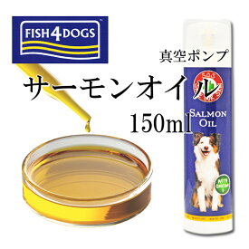 犬のトッピング材料に フィッシュ4サーモンオイル（fish4dogs） ドライフード サーモンオイル100％ 真空ポンプ 150ml 無添加 DHA・EPA オメガ3 アレルギー体質の愛犬に 魚 フィッシュ など嗜好性抜群 イギリス産 6600円以上送料無料