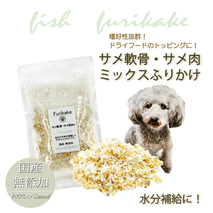 楽天市場】犬用 ふりかけ/海のめぐみ鮫 無添加 サメ肉＆軟骨ミックス オーダー用確認生地①ポップコーンワンちゃん