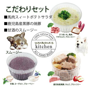 あす楽 こだわり3種セット 甘酒スムージー 馬肉のスイートポテト 黒豚の焼き豚 カンタン解凍レンチンOK!国産無添加低カロリーでおやつにも 犬猫用カップごはん わんちゃんも飼い主様も食