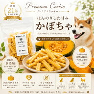 犬用 無添加おやつ かぼちゃクッキー 栄養たっぷり! ビタミンA・C・E!!食物繊維で便秘のワンちゃんにも！…