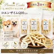 【送料無料】犬用おやつ無添加 コエンザイムQ10クッキー プロテイン配合 国産 手作り パピー～シニア犬 …