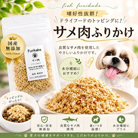 犬猫用 ふりかけ サメ肉 粉末40g 国産無添加 気仙沼産 関節や骨の強化 コラーゲン・カルシウムたっぷり お水にいれて水分補給に！アレルギー 対応 国産無添加 ごはんにパラパラかける 食ベない時 ドライフードにトッピング 創業21年安心と実績ワンバナ
