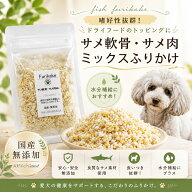 犬用 ふりかけ サメ肉＆軟骨ミックス 国産無添加 気仙沼産 関節や骨の強化 グルコサミン コンドロイチン …