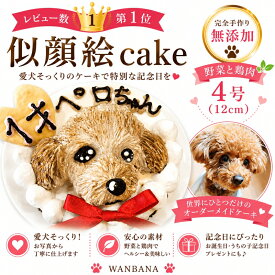 犬用の似顔絵ドッグケーキ SNS映え人気 無添加 バースデー 1頭描き 野菜とささみ生地 4号サイズ直径12センチ大 誕生日やプレゼントギフトに 幸せいっぱい心のこもった記念日おやつ 特別なお祝い オーダー 口コミ かわいい 小中大型犬 ごはん フード
