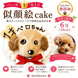 犬用の似顔絵ドッグケーキ SNS映え人気 無添加 バースデー 1頭描き 野菜とささみ生地 6号サイズ直径18センチ 誕生日やプレゼントギフトに 幸せいっぱい心のこもった記念日おやつ 特別なお祝い オーダー 口コミ かわいい 小中大型犬 えさ ごはん フード 創業21年老舗ワンバナ