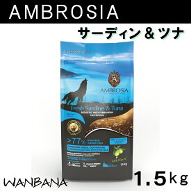 アンブロシア DOG HMN サーディン＆ツナ 1.5kg ドッグフード ドライフード 犬のごはん 地中海食 魚肉 グレインフリー シングルプロテイン アレルギーが痒みがわんちゃんにオススメ 本気で命に向き合い続けた19年間 無料健康相談受付中 ワンバナ