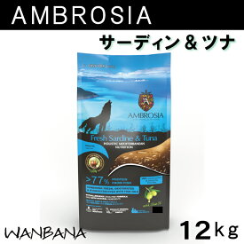 アンブロシア DOG HMN サーディン＆ツナ 12kg ドッグフード ドライフード 犬のごはん 地中海食 魚肉 グレインフリー シングルプロテイン アレルギーが痒みがわんちゃんにオススメ 本気で命に向き合い続けた19年間 無料健康相談受付中 ワンバナ