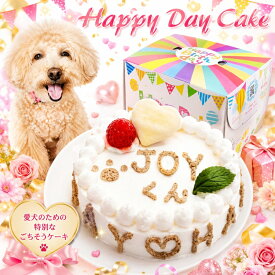 犬用ケーキ 名入れ可 選べる4号〜6号サイズ ハッピーデー アレルギー対応 お誕生日 野菜とささみ生地4号12cmサイズ イベントやバースデーでSNS映え 贈り物 国産 無添加のペット用品で健康な食事を