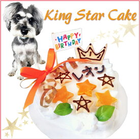 犬用ケーキ キングスター 選べる4号〜6号サイズ 馬肉 ささみ お野菜生地 お誕生日 バースデー 無添加で安心人気 名前入れ可 おやつ お祝い ギフト 贈り物 ペット ドッグ わんこ 記念 口コミ かわいい 帝塚山ワンバナ