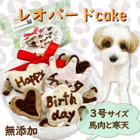 犬用ケーキ レオパード 馬肉 サメ肉 選べる3号10cm 国産無添加 お名前入れして全国へ幸せをお届け！美味しいに決まってる！小型〜大型犬まで大喜びで大満足！おやつやごはんにも！手作り愛情込めて ギフトやプレゼントに大人気！バースデーパーティーは一生の思い出 ワンバナ
