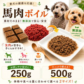 犬猫用厳選！馬肉ボイル小分けトレー 250g/500g 低脂肪高たんぱく赤身 加熱済み パピーからシニアまで 健康に長生き 毎日続けてもらえる価格設定 ドッグフードにトッピング 手作り食材 簡単レンチンOK 解凍するだけ