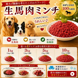 犬猫用厳選！生馬肉ミンチ 1kg〜5kg 大袋お得用 低脂肪高たんぱく赤身 健康に長生き毎日続けてもらえる価格設定トッピング手作り食 簡単レンチンOK低脂肪の赤身 生食OK おやつ ジャーキー ドッグフード パピーからシニア 健康に長生き トッピング手作り食 ワンバナ
