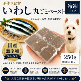 犬猫用手作りごはん！調理済いわしペースト小分けトレー 250g〜1kg 選べるサイズ 1パテ/40g 皮膚の痒み・免疫力 国産無添加 毎日続けられるトッピングごはんや手作り食に健康寿命をのばす 命と向き合う アレルギーのわんちゃん パピーからシニア 創業21年安心と実績ワンバナ