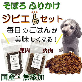 【送料無料】犬猫用 ふりかけ そぼろ 無添加 ジビエセット 鹿肉と猪肉 40g お試し用 アレルギー対応 ごはん トッピング 人気 フード ドッグ キャット 手作り 材料 スープ 水分補給 食欲アップ パピーからシニア犬まで 帝塚山ワンバナ ネコポス