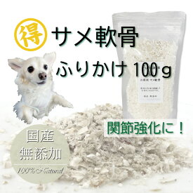 犬の ふりかけ トッピング 無添加 サメ軟骨ふりかけ 100g 気仙沼産 関節 骨 強化 グルコサミン おやつ コラーゲン アレルギー 対応 乾物 食塩 保存料 酸化防止剤 化学調味料 着色料 不使用低カロリー 帝塚山ワンバナ 6600円以上送料無料