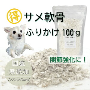 犬猫用のふりかけ トッピング 無添加 サメ軟骨ふりかけ 気仙沼産 関節 骨 強化 グルコサミン おやつ コラーゲン アレルギー 対応 乾物 食塩 保存料 酸化防止剤 化学調味料 着色料 不使用低カ