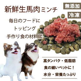 犬用厳選！包丁いらず新鮮生馬肉ミンチ小分けトレー500g×2(1kg) 40gずつ小分け 低脂肪 高タンパク 健康に長生き毎日続けてもらえる価格設定トッピング 手作り食 簡単レンチンOK 低脂肪の赤身 生食OKドッグフード ウエット 皮膚の痒み 肥満 腎臓 わんちゃん涙やけワンバナ