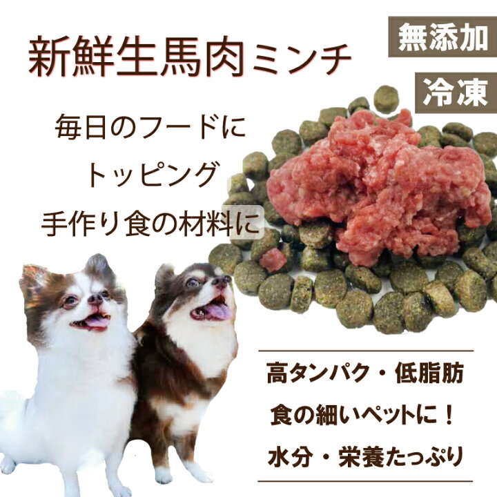 楽天市場 犬猫用のトッピングや手作りごはんに 手でパキパキ切り離せる 簡単便利な新鮮生馬肉ミンチ 小分けトレー500g お試しお手軽価格 ヒューマングレード臭みのない赤身 生食ok 無添加 高タンパク肥満の子におすすめ ダイエット 涙やけ アレルギーの子に 帝塚山 楽天市場 犬猫用のトッピングや手作りごはんに 手でパキパキ切り離せる 簡単便利な新鮮生馬肉ミンチ 小分けトレー500g お試しお手軽価格 ヒューマングレード臭みのない赤身 生食ok 無添加 高タンパク肥満の子におすすめ ダイエット 涙やけ アレルギーの子に 帝塚山