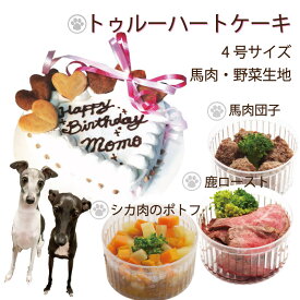 あす楽 犬用のお誕生日ケーキ 名入れOK/トゥルーハート4号馬肉・野菜生地 直径12センチ と3種のカップごはんお得セット 人気バースデーおやつギフト 小中大型犬 お急ぎの方に プレゼント 無添加 チキン不使用 アレルギー対応 シニアも安心 低カロリー 帝塚山WANBANAワンバナ