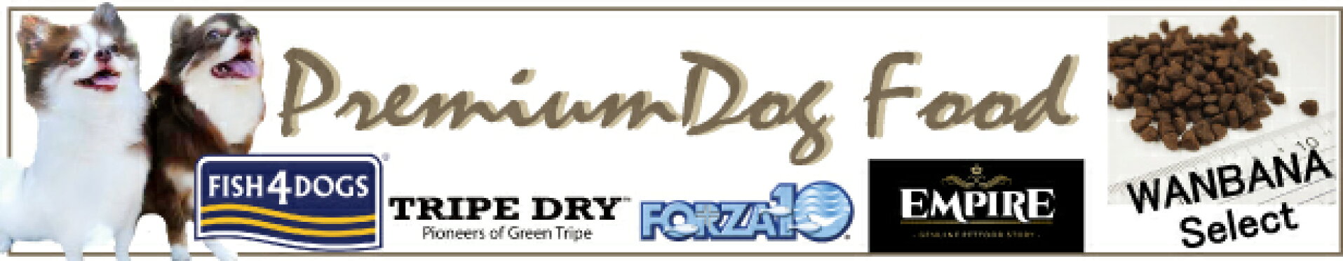 ドッグフード,ドライフード,エサ,ごはん,カリカリ,無添加,フィッシュ4,エンパイヤ,フォルツァ,トライプドライ,ワンバナ,セレクト