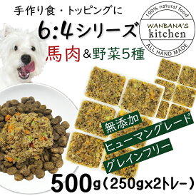 犬用厳選！トッピング材料や手作りごはんに 包丁いらず簡単レンチンOKろくよん馬肉6：5種の野菜4黄金比率500g(42g×12個)国産 無添加 毎日続けられる価格 健康寿命をのばす命と向き合い19年間ワンバナ アレルギーのわんちゃんにパピーからシニアまで人間用の食材のみ使用