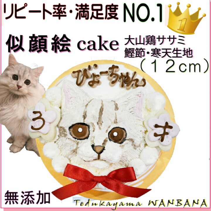 楽天市場 猫用の 似顔絵ドッグケーキ を立体に 1頭描き 大山鶏ササミ 鰹節と寒天 生地 4号 誕生日に無添加で安心人気 バースデー 名前入れ おやつ お祝い オリジナル 記念 口コミ セット かわいい ネコ えさ ごはん キャット フード 帝塚山 Wanbana ペットフード 楽天市場 猫用の 似顔絵ドッグケーキ を立体に 1頭描き 大山鶏ササミ 鰹節と寒天 生地 4号 誕生日に無添加で安心人気 バースデー 名前入れ おやつ お祝い オリジナル 記念 口コミ セット かわいい ネコ えさ ごはん キャット フード 帝塚山 Wanbana ペットフード