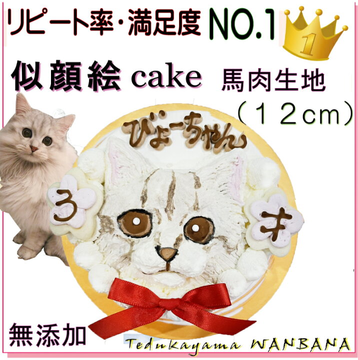 楽天市場 猫用の 似顔絵ドッグケーキ を立体に 1頭描き 馬肉と寒天 生地 4号 誕生日に無添加で安心人気 バースデー 名前入れ おやつ お祝い オリジナル 記念 口コミ セット かわいい ネコ えさ ごはん キャット フード 帝塚山 Wanbana ペットフード Wanplus楽天市場店 楽天市場 猫用の 似顔絵ドッグケーキ を立体に 1頭描き 馬肉と寒天 生地 4号 誕生日に無添加で安心人気 バースデー 名前入れ おやつ お祝い オリジナル 記念 口コミ セット かわいい ネコ えさ ごはん キャット フード 帝塚山 Wanbana ペットフード Wanplus楽天市場店