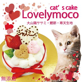 猫用ケーキ ラブリーモコ3号10cm お名前入れOK ささみと鰹節ぎっしり おいしいに決まってる！グルメなねこちゃんも大満足！おやつに！ごはんに！栄養たっぷり お誕生日祝い ネコちゃんも飼い主様も食べっぷりが楽しい！ギフトやパーティーを盛り上げる 創業20年老舗ワンバナ