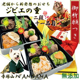 【予約開始 限定特典】犬用おせち 2027 ジビエの重 11品 豪華お重箱 盛り付け済 小野住吉神社 犬幸祈願 国産 無添加 手作り お正月 御節 アレルギー対応 ギフト ワンバナ