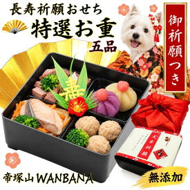 【予約開始 限定特典】 犬用おせち料理 特選お重 5品目 お品書き・重箱 健康祈願 ご長寿祈願 風呂敷 パピー〜シニア 2027お節 お正月 国産無添加 ワンバナ お手軽レンチンOK オードブルを贈り物やギフトに
