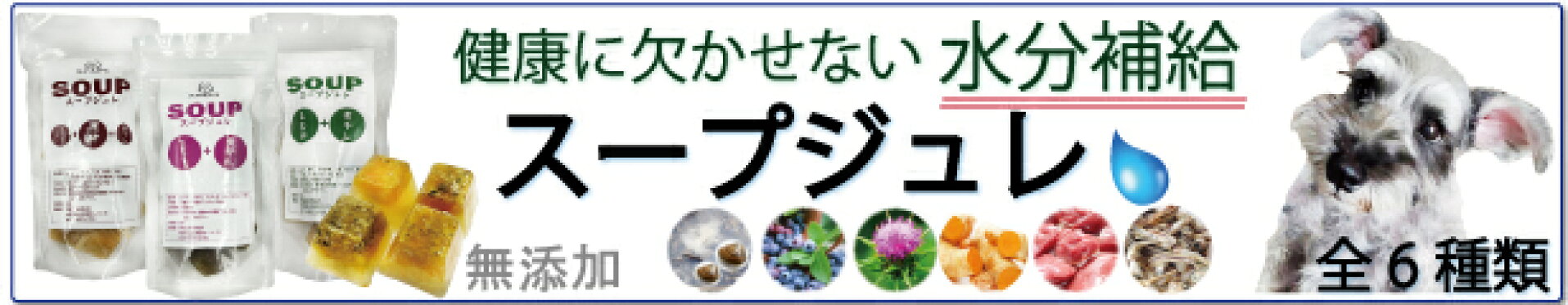 犬,スープ,トッピング食材,肝臓,膵臓,アレルギー