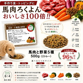 犬猫用厳選！ろくよん馬肉 6：5種の野菜4黄金比率 250g〜5kg トッピング材料や手作りごはんに 簡単レンチンOK 国産 無添加 毎日続けられる価格 健康寿命をのばす命と向き合い アレルギーのわんちゃんにパピーからシニアまで人間用の食材のみ使用