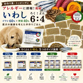犬猫用厳選!ろくよんいわし 6：5種の野菜4黄金比率 トッピングや手作りごはんに 簡単レンチンOK 国産 無添加 毎日続けられる価格 健康寿命をのばす命と向き合い アレルギーのわんちゃんにパピーからシニアまで人間用の食材のみ使用 250g〜5kg