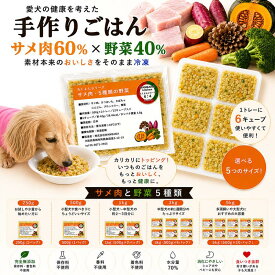 犬猫用厳選!ろくよんサメ肉6：5種の野菜4黄金比率 トッピング材料や手作りごはんに 簡単レンチンOK 250g〜5kg国産 無添加 毎日続けられる価格 健康寿命をのばす命と向き合い アレルギーのわんちゃんにパピーからシニアまで人間用の食材のみ使用